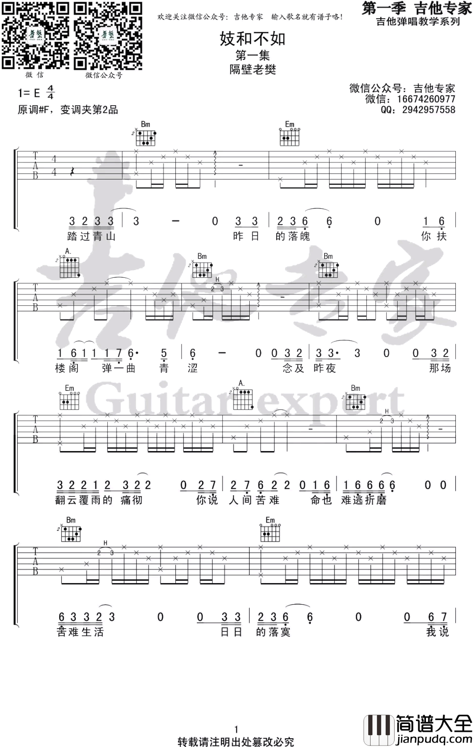 妓和不如吉他谱_原版弹唱谱_隔壁老樊_图片谱