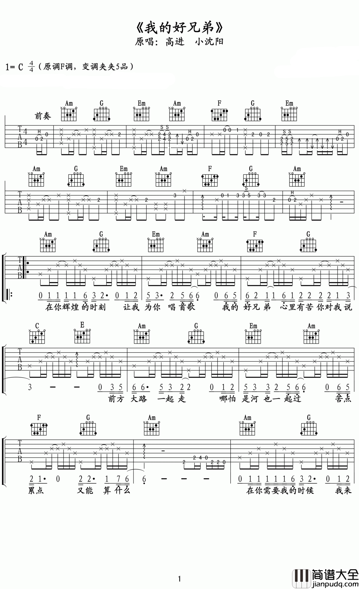 我的好兄弟吉他谱_高进/小沈阳_让我们珍惜我们所拥有的朋友们