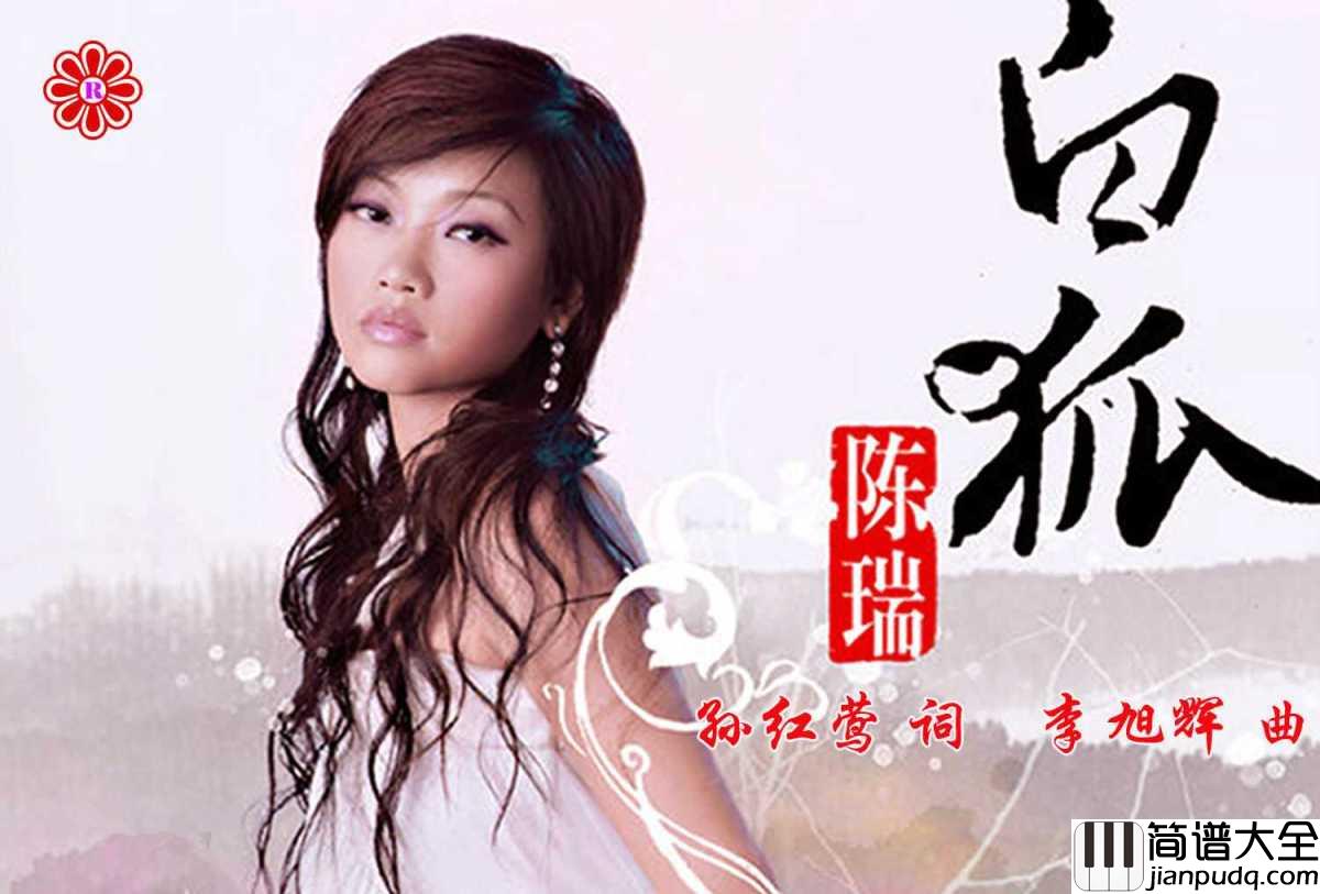 白狐吉他谱_陈瑞_孤苦等待爱情最终但却无缘相爱只能离别