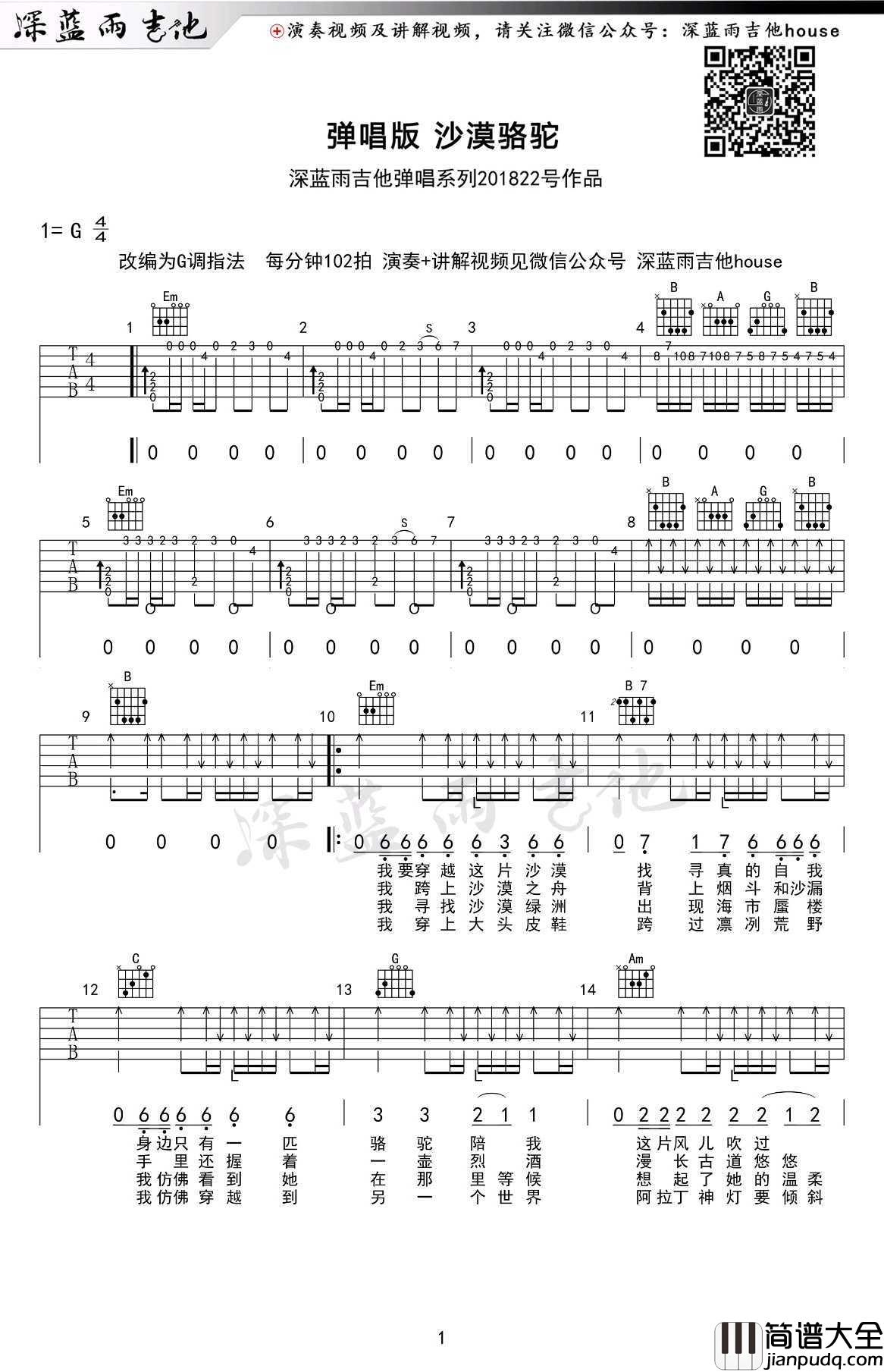 沙漠骆驼吉他谱_G调弹唱谱_吉他教学视频