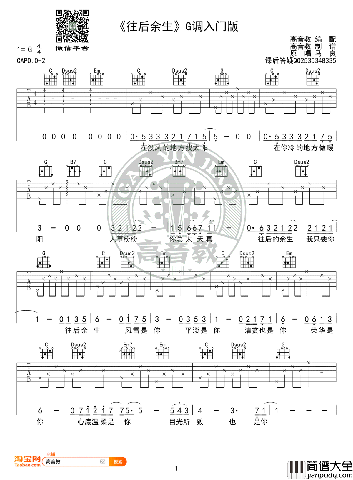 往后余生吉他谱_G调入门版_马良