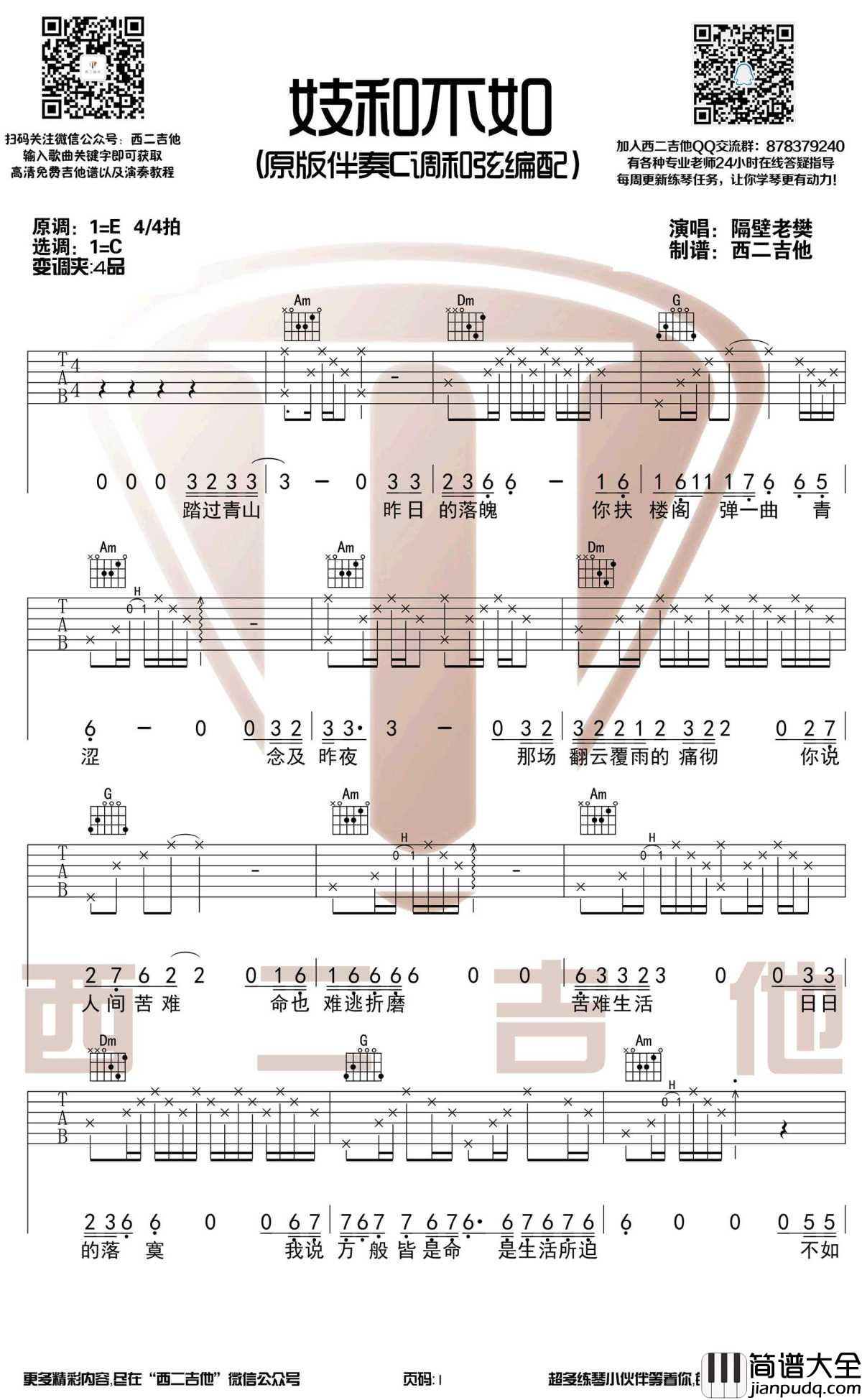 妓和不如吉他谱_C调弹唱谱_隔壁老樊