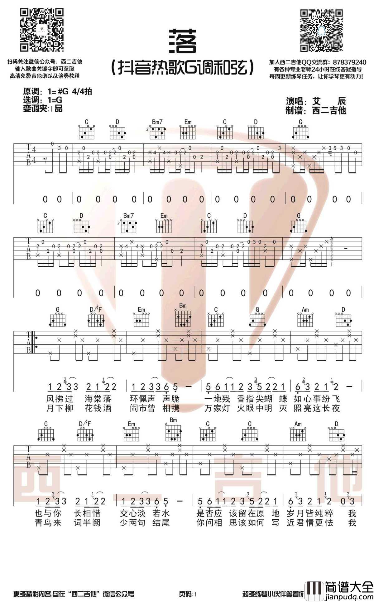 _落_吉他谱_G调带前奏弹唱谱_艾辰