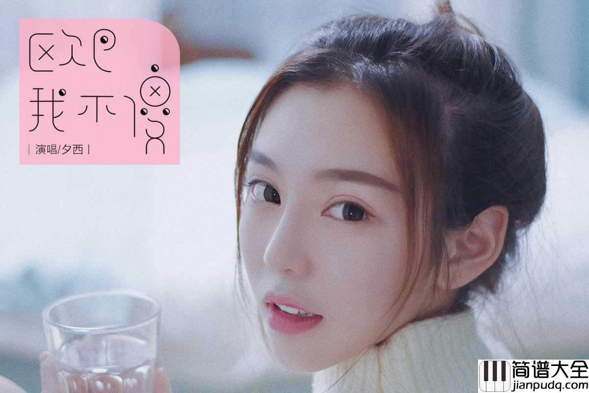 欧巴我不傻吉他谱_夕西_我们都已经过了耳听爱情的年纪