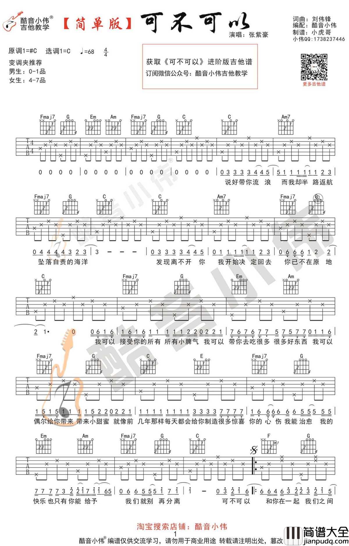 可不可以吉他谱_C调简单版_张紫豪_抖音歌曲吉他谱