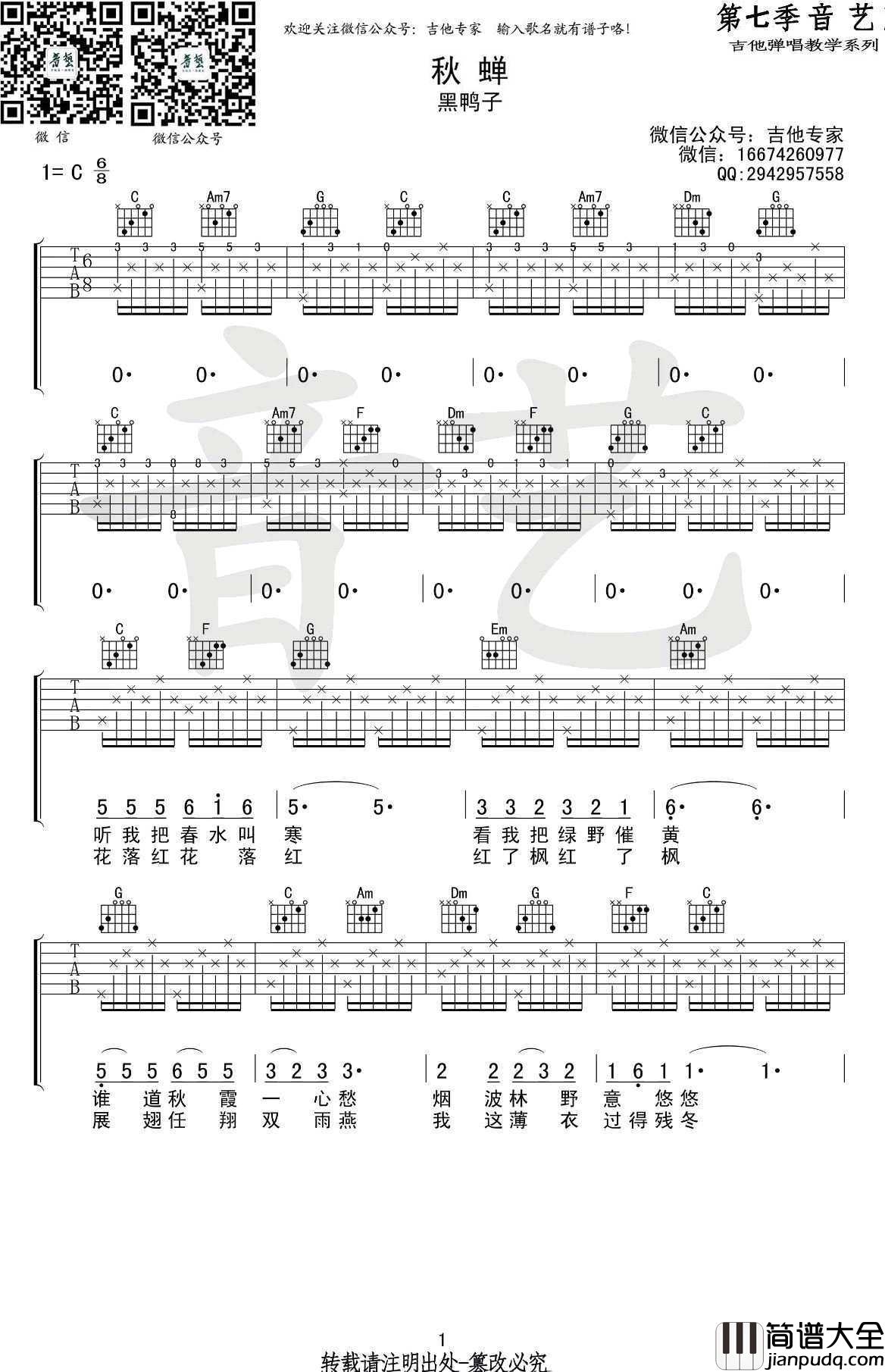 秋蝉吉他谱_C调弹唱谱_黑鸭子/刘文正