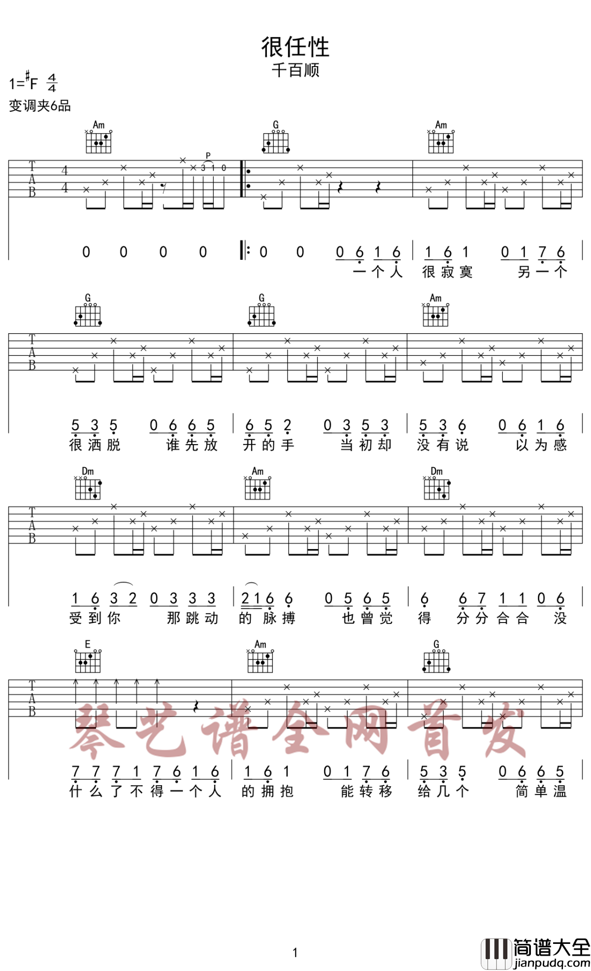 很任性吉他谱_千百顺_明明知道无法拥有这段感情，却任性的拥抱心上人