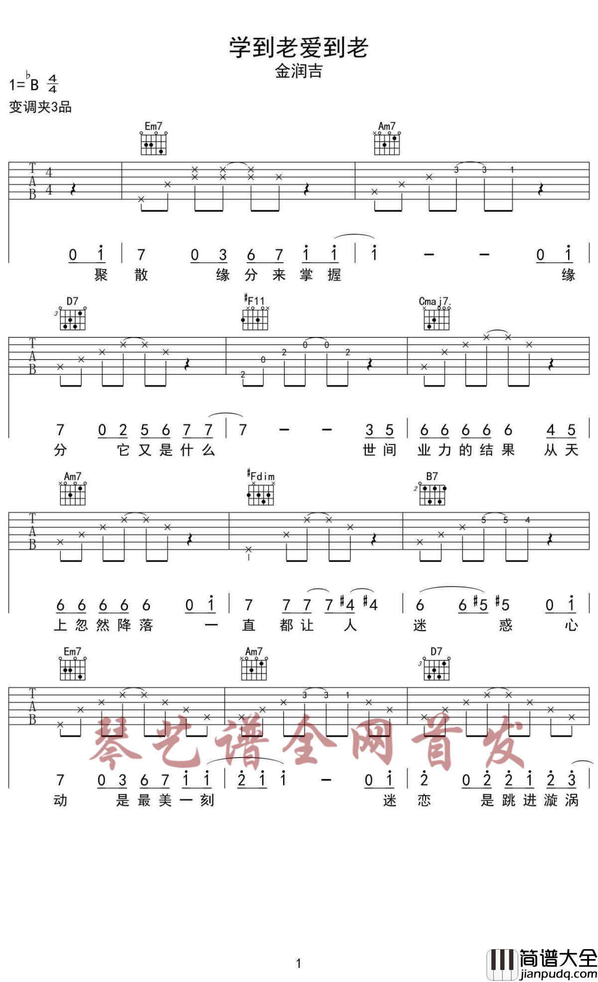 学到老爱到老吉他谱_金润吉_网剧双世宠妃片尾曲