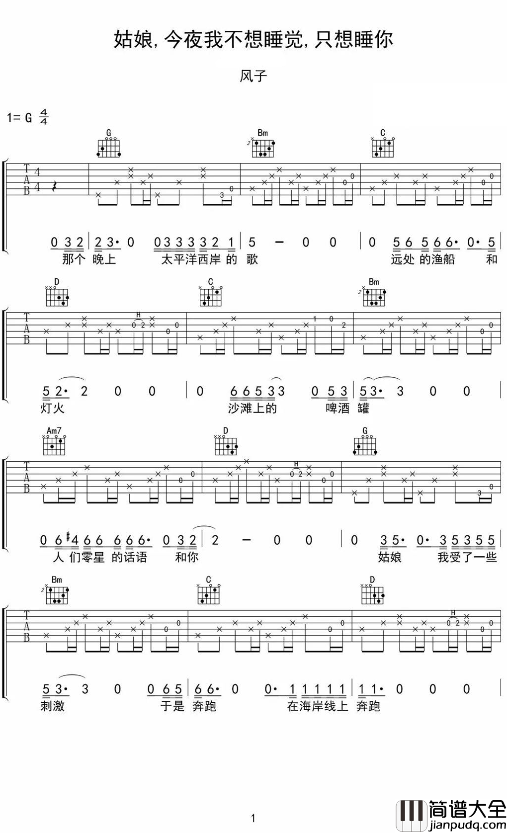 姑娘今夜我不想睡觉只想睡你吉他谱_风子_当你真的喜欢一个姑娘的时候，你就会这么想的