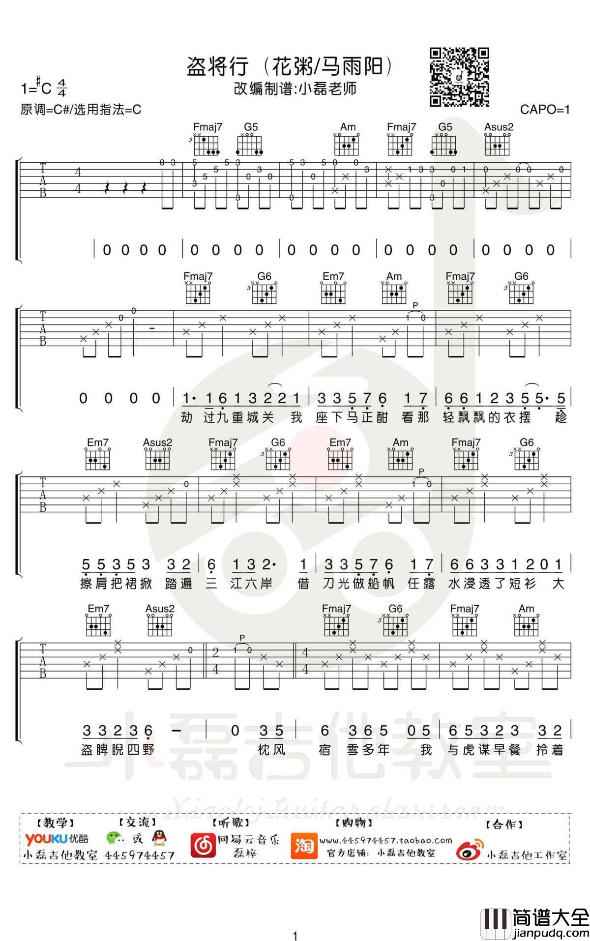盗将行吉他谱_C调弹唱+吉他教学视频_花粥/马雨阳
