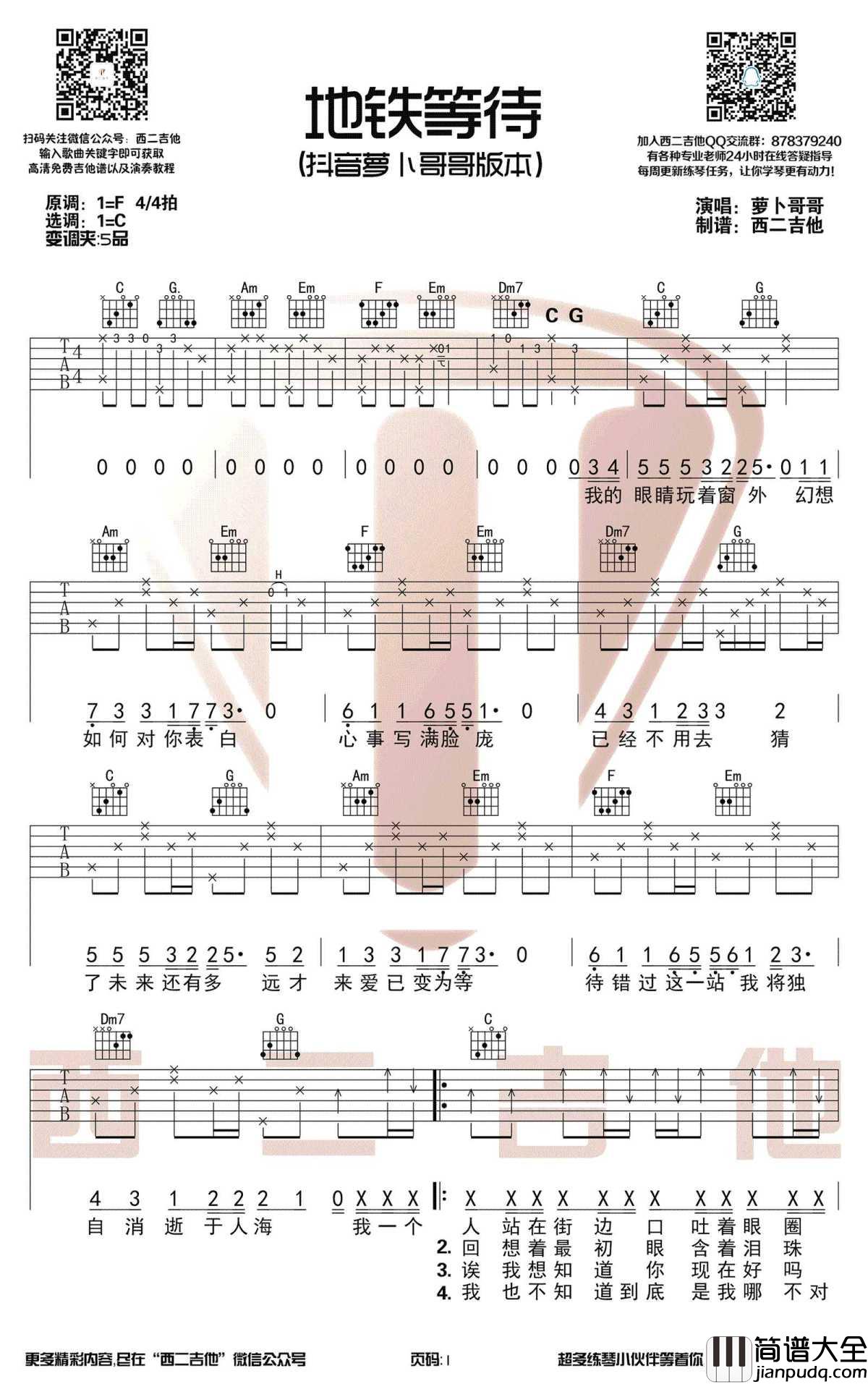 地铁等待吉他谱_C调_萝卜哥哥_带前奏弹唱谱