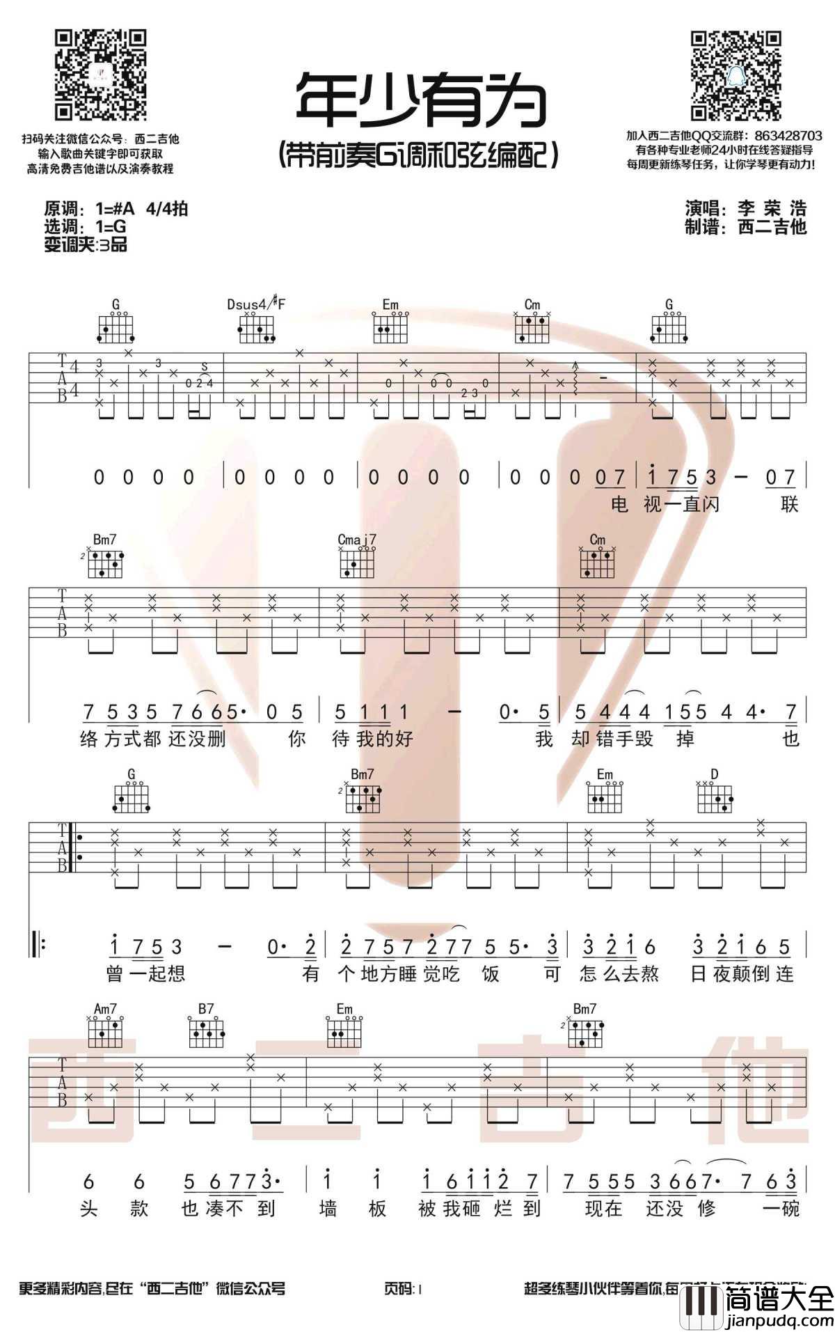 年少有为吉他谱_G调带前奏_李荣浩