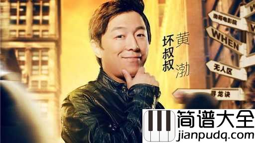 这就是命吉他谱_黄渤_起起落落才是人生,我们尽力而为就无愧于心