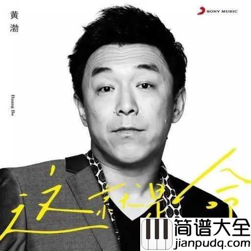 这就是命吉他谱_黄渤_起起落落才是人生,我们尽力而为就无愧于心