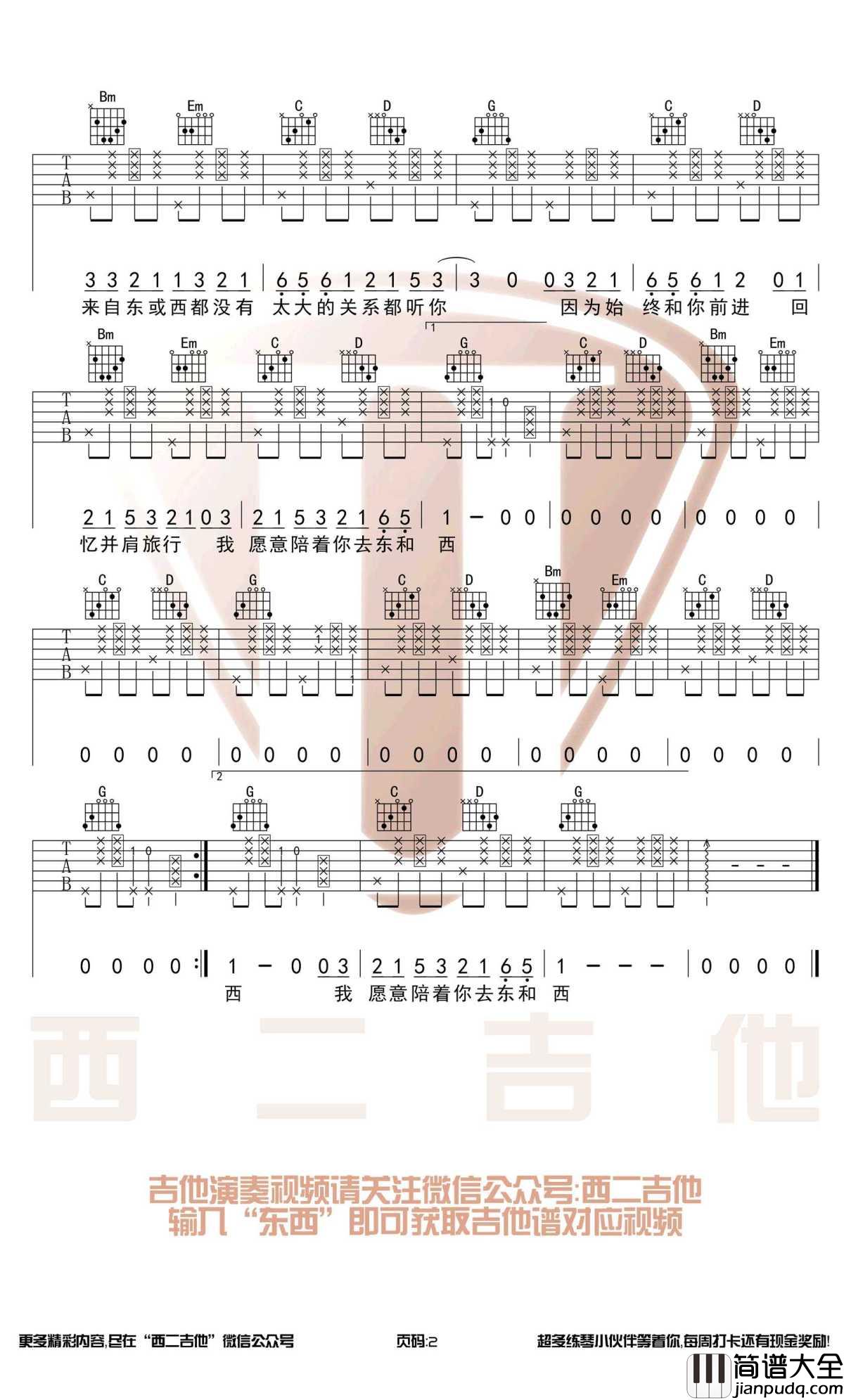 东西吉他谱_G调带简单前奏_林俊呈_吉他弹唱视频