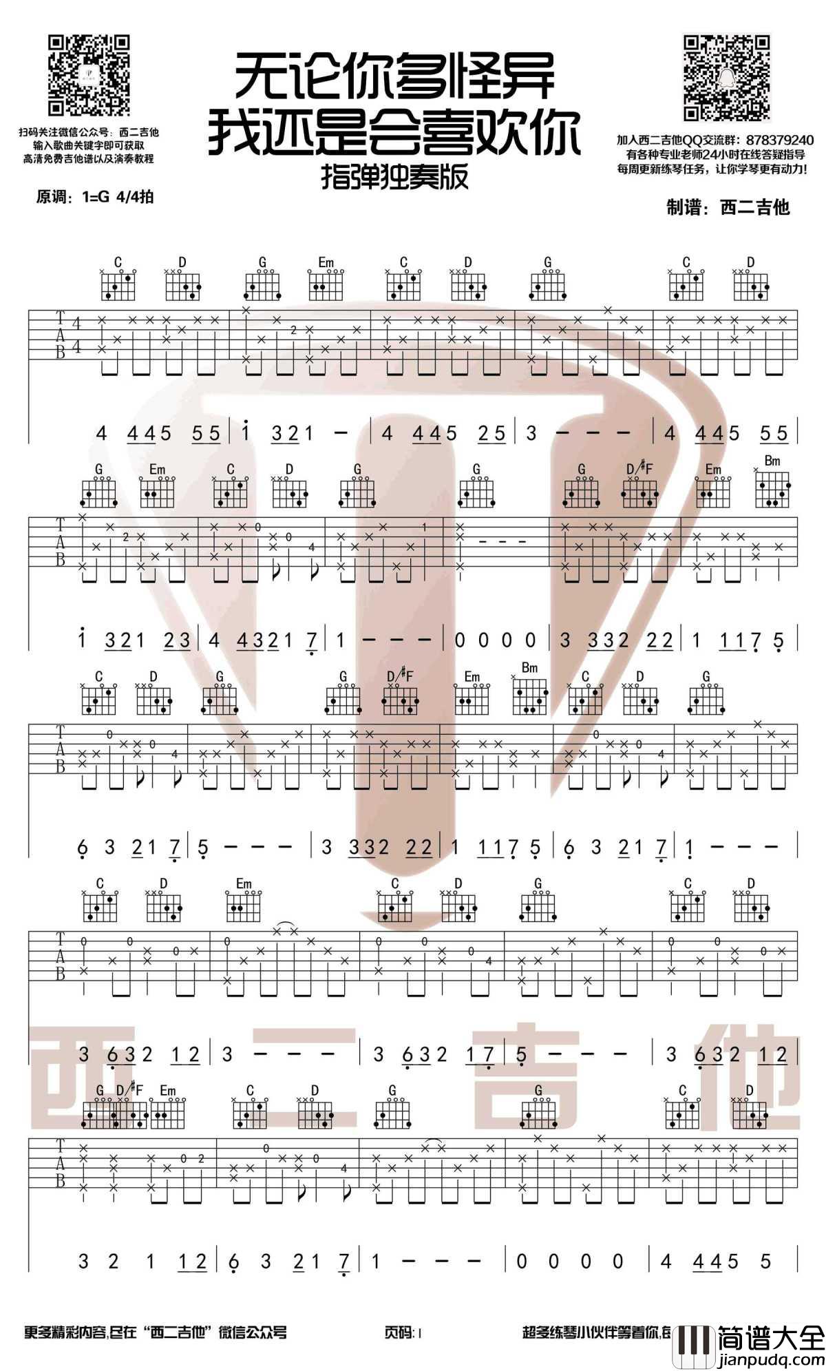 无论你多么怪异我还是会喜欢你指弹谱_周子琰_刺客五六七_插曲