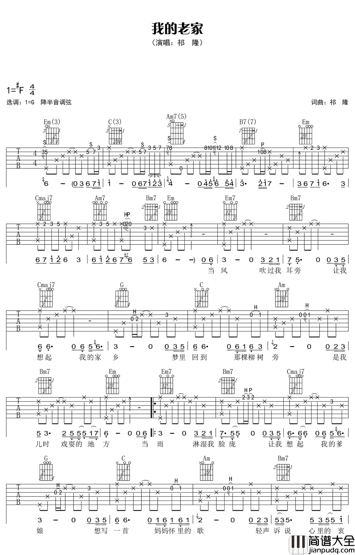 我的老家吉他谱_祁隆_让我们的家乡像歌一样一直优美下去