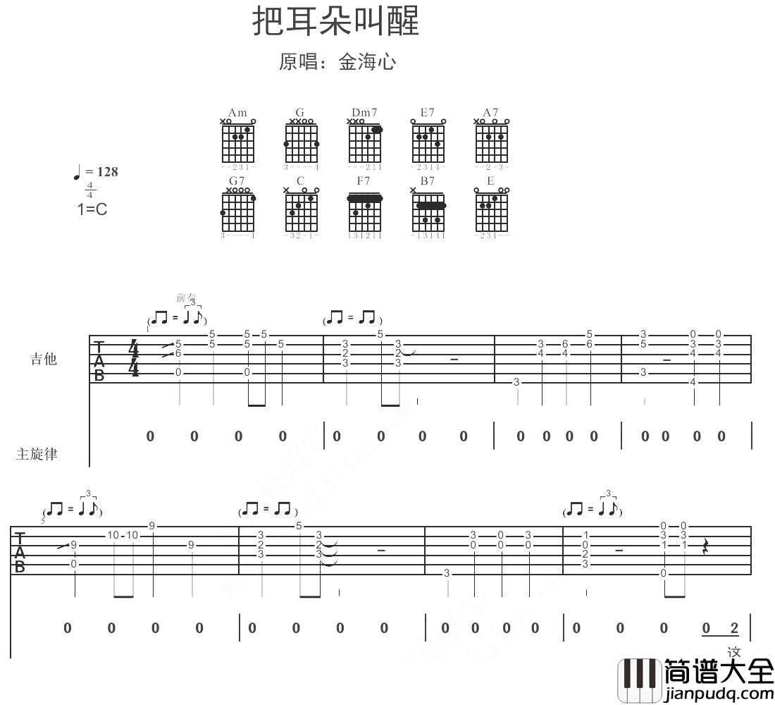 把耳朵叫醒吉他谱_金海心_因为耳朵会为你捕捉生活中每个美好的瞬间