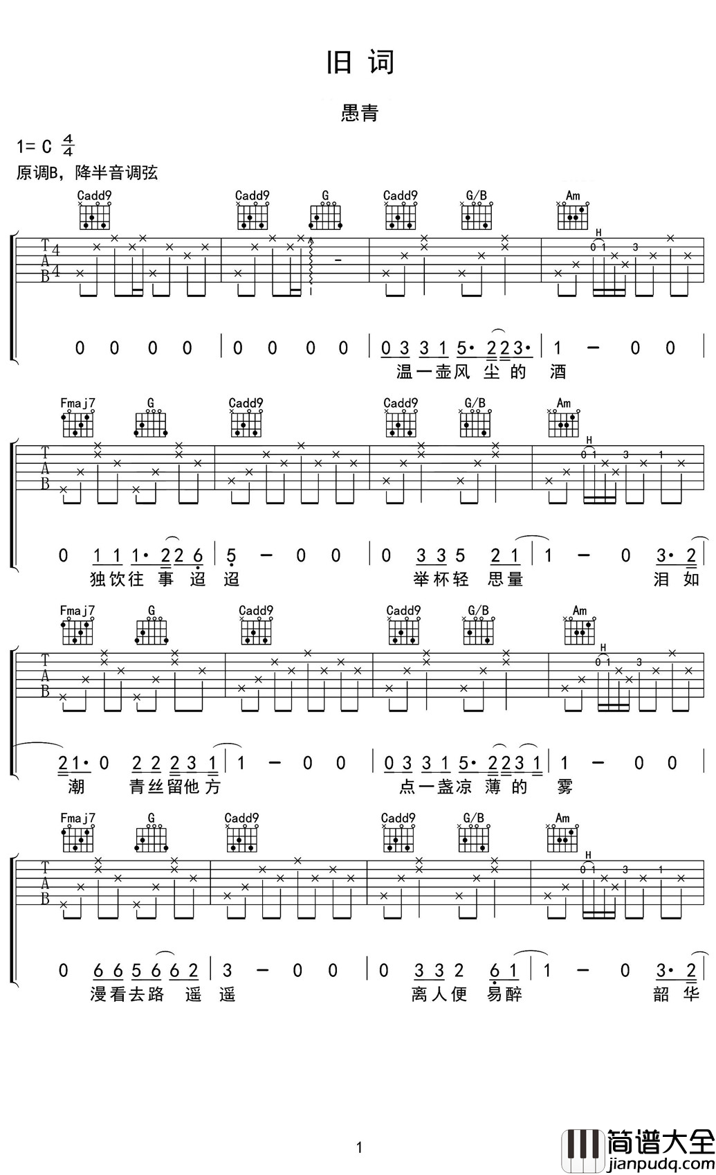 旧词吉他谱_愚青_这世界上唯有回忆会把过去和现在连接在一起了