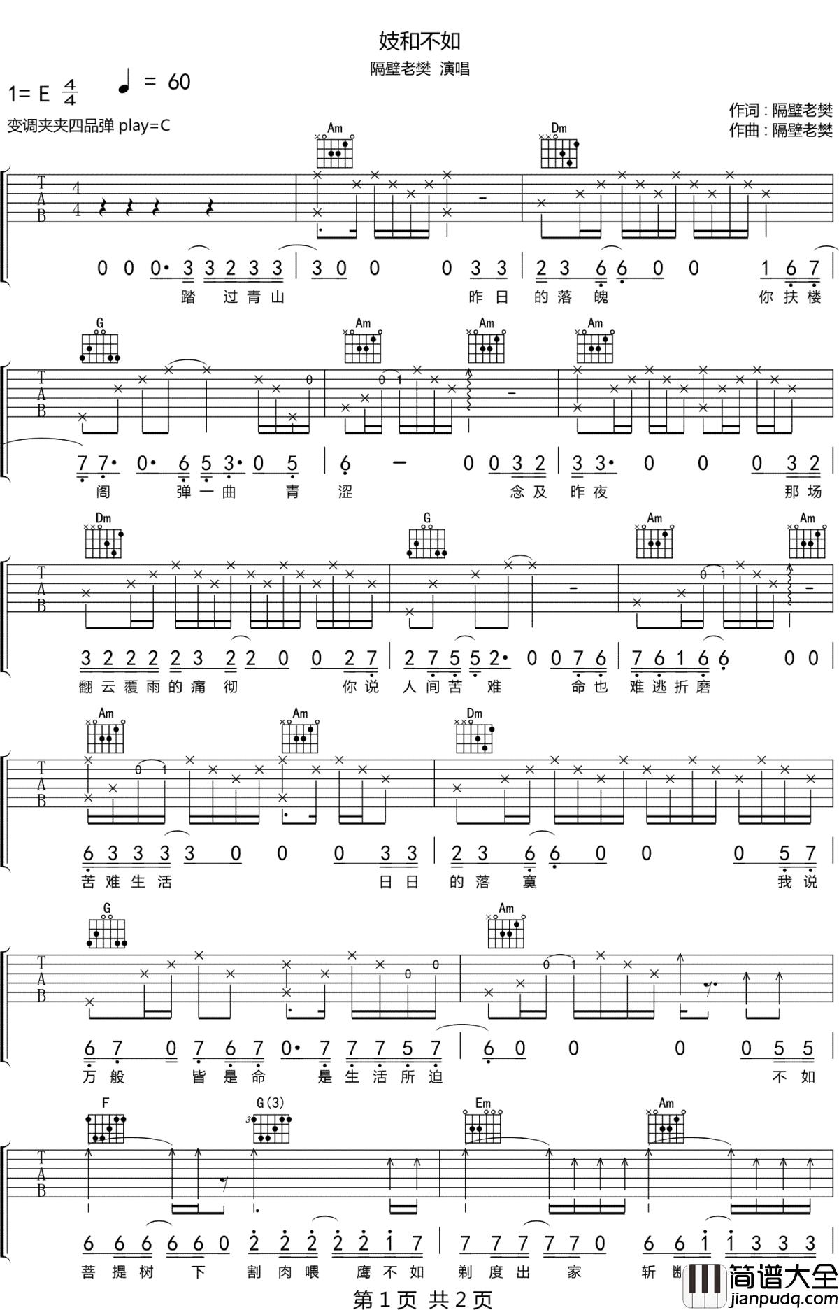 妓和不如吉他谱_隔壁老樊_人间的各种苦难生活都是命中注定,是生活所迫