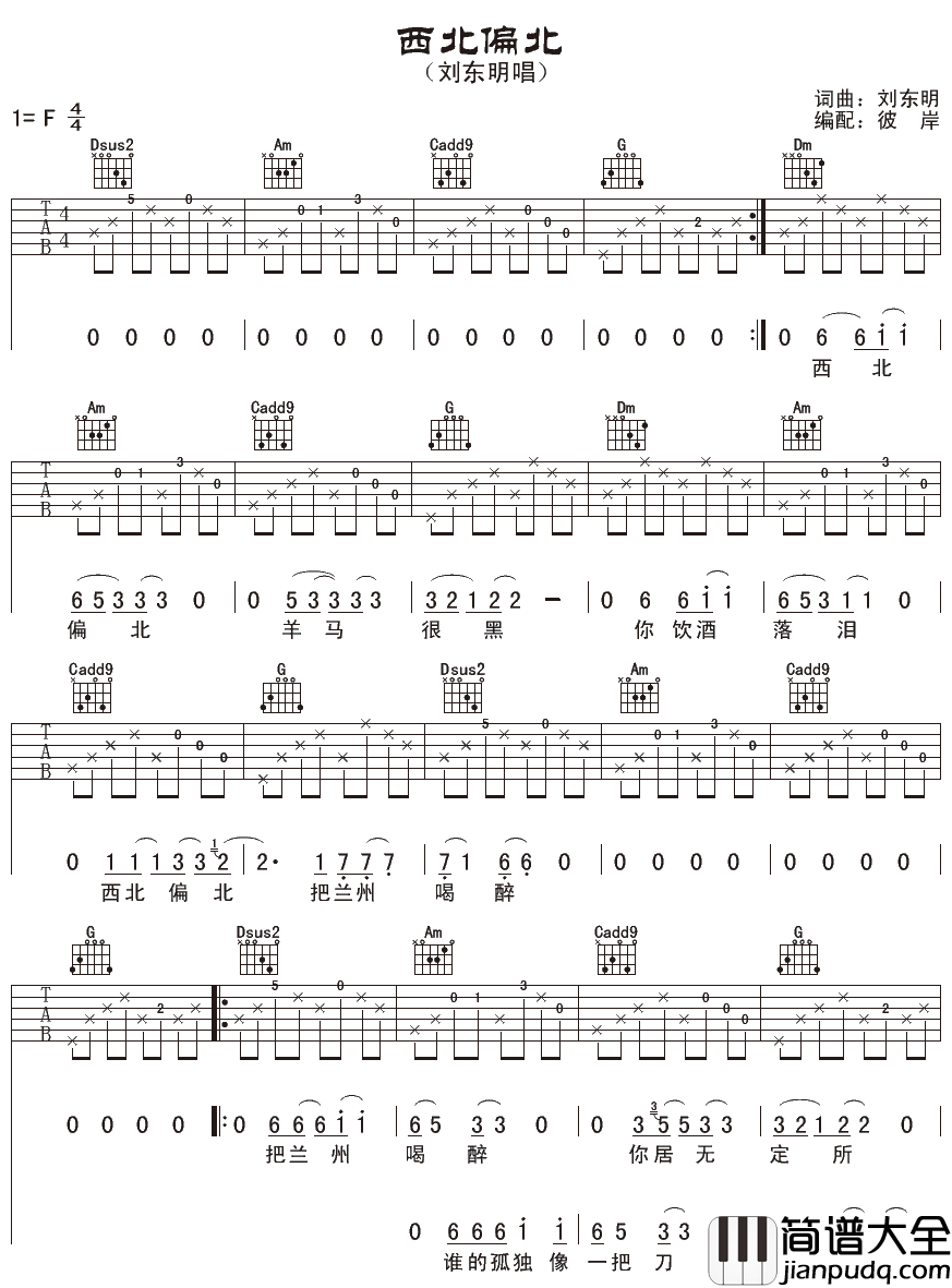 西北偏北吉他谱_刘东明_只有那西北偏北,是你的根,是灵魂的所在