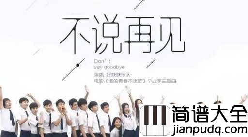 不说再见吉他谱_好妹妹乐队_离别总会到来，但我们不说再见