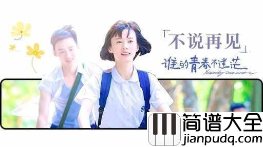 不说再见吉他谱_好妹妹乐队_离别总会到来，但我们不说再见