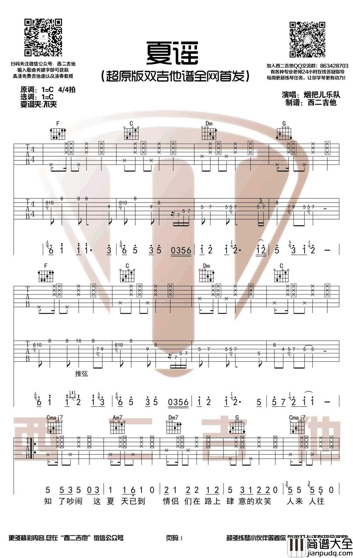 夏谣吉他谱_烟把儿乐队_C调原版双吉他谱_图片谱