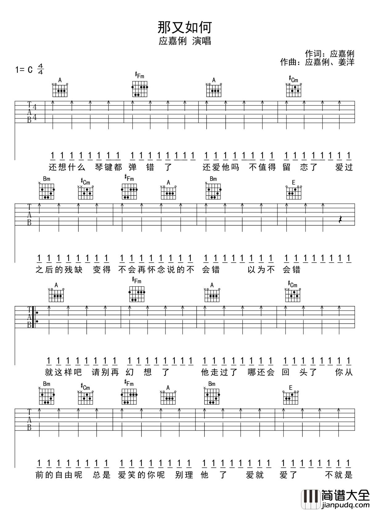 那又如何吉他谱_应嘉俐_其实一个人也可以好好过