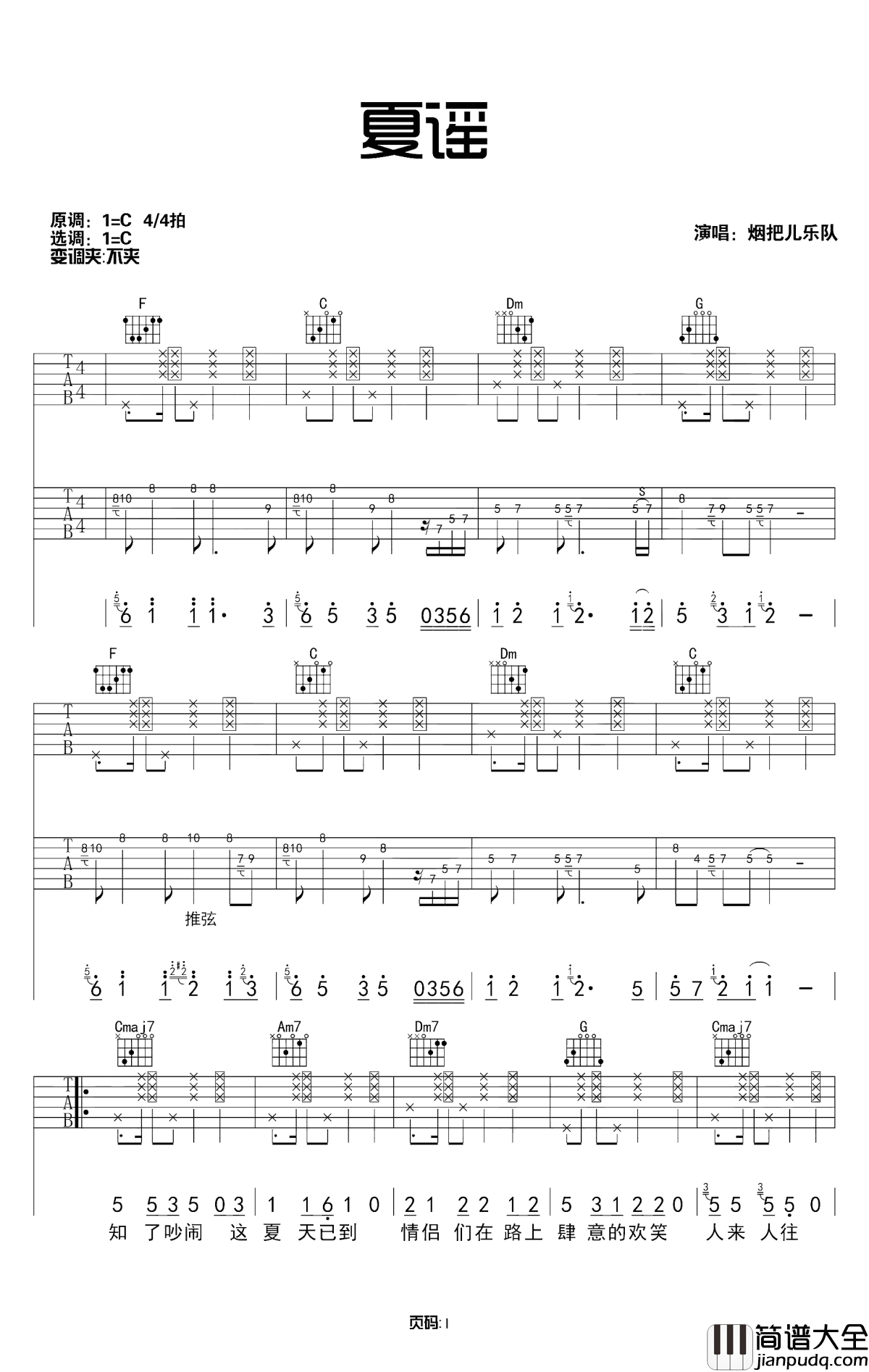 夏谣吉他谱_烟把儿乐队_能闻到童年夏天沁人的西瓜的清香