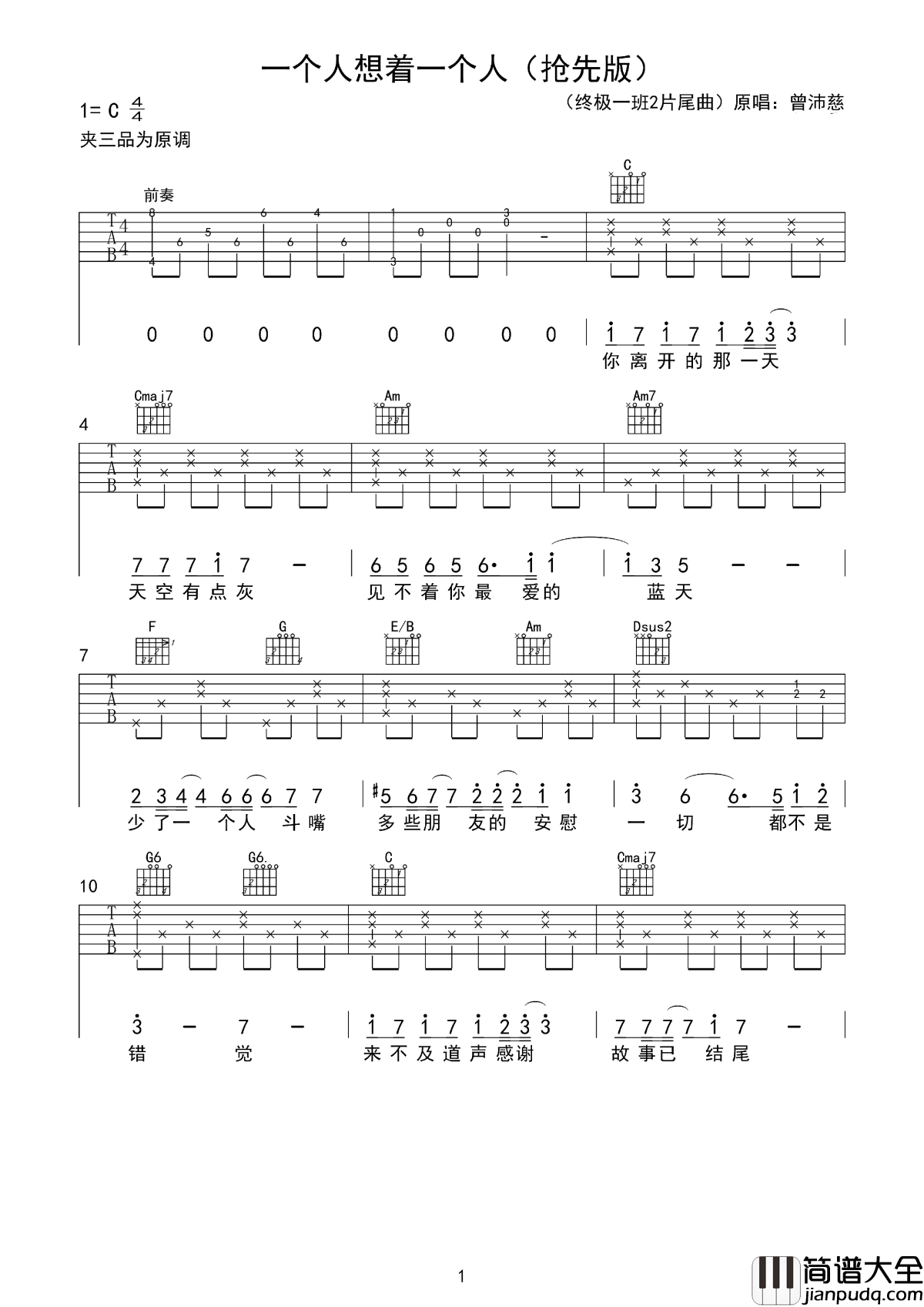 一个人想着一个人吉他谱_曾沛慈_这是属于我的黑夜,我一个人的念想