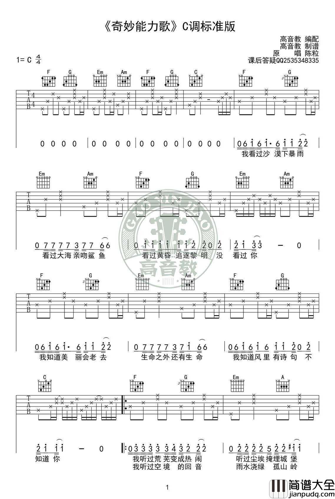 奇妙能力歌吉他谱_C调标准版_陈粒_高清弹唱谱