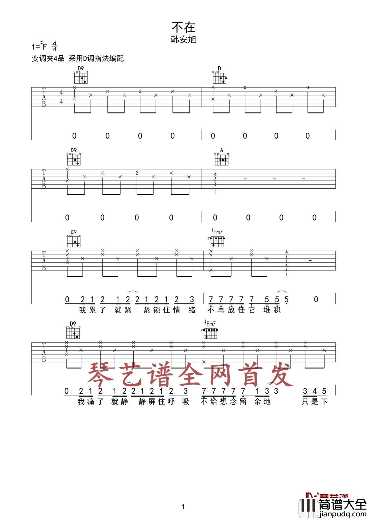 不在吉他谱_韩安旭_穿过了熙攘的人海,想找谁能把你取代