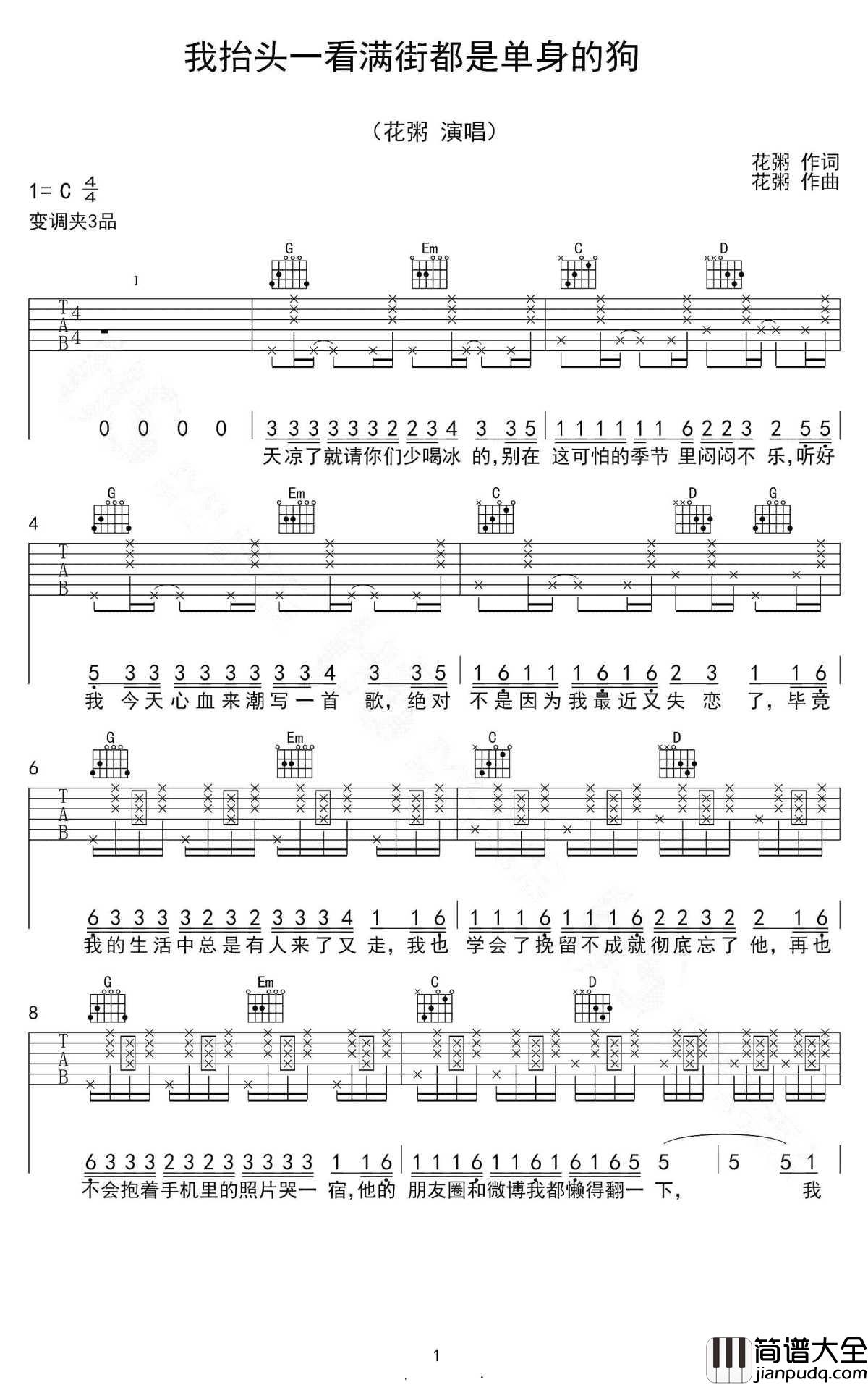 我抬头一看满街都是单身的狗吉他谱_花粥_人活着总归还是得给自己找点儿乐子