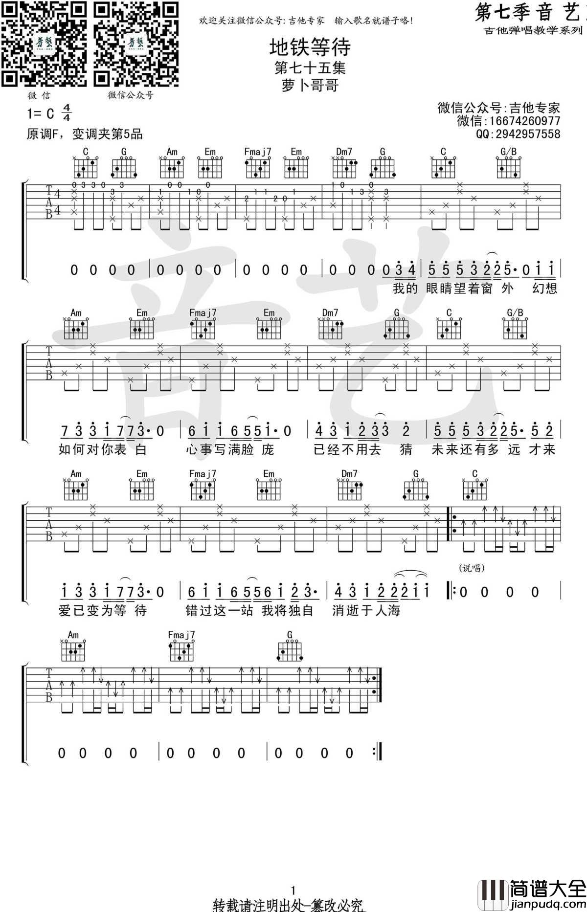 地铁等待吉他谱_C调简单版_萝卜哥哥_图片谱
