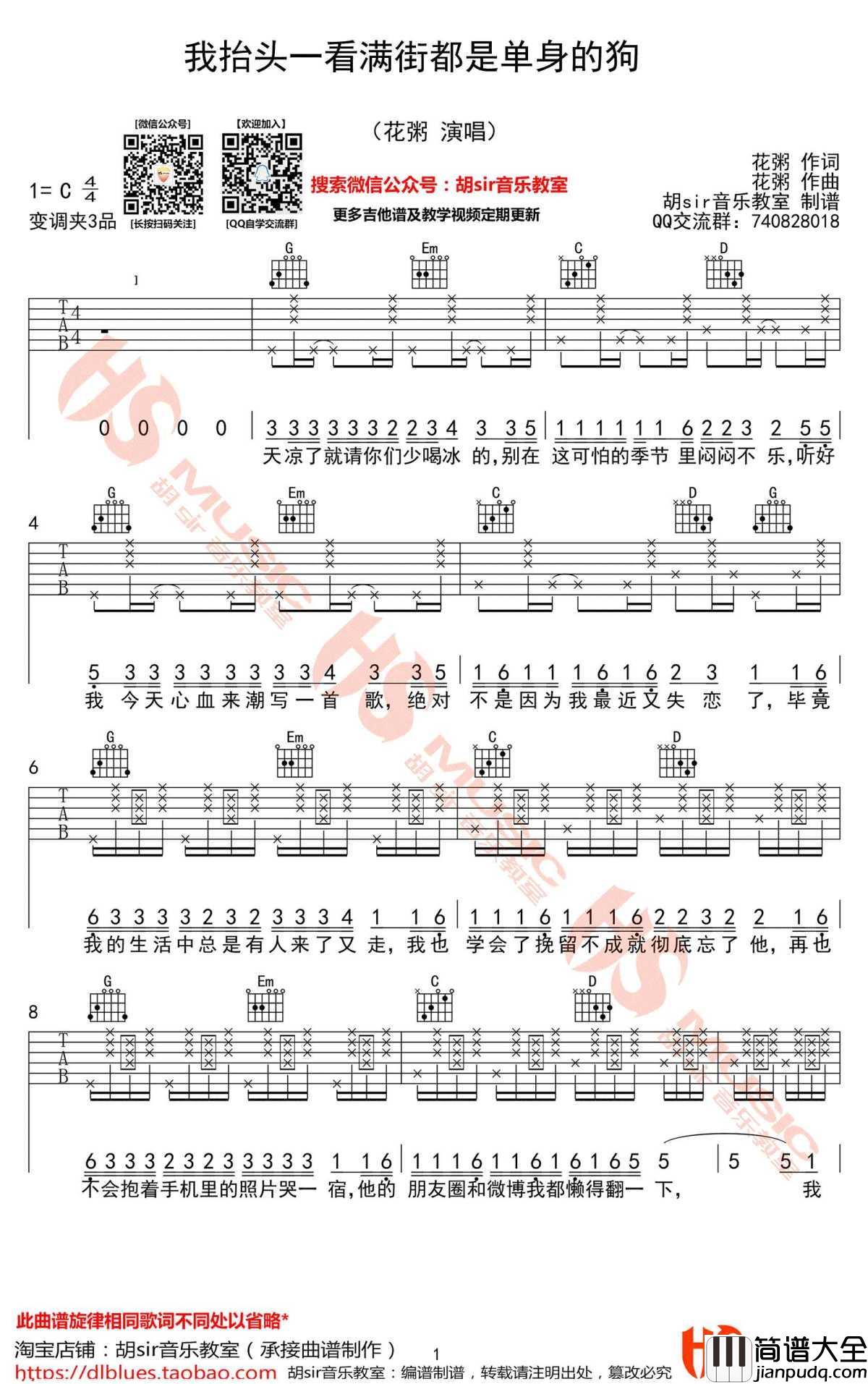 我抬头一看满街都是单身的狗吉他谱_C调弹唱谱_花粥