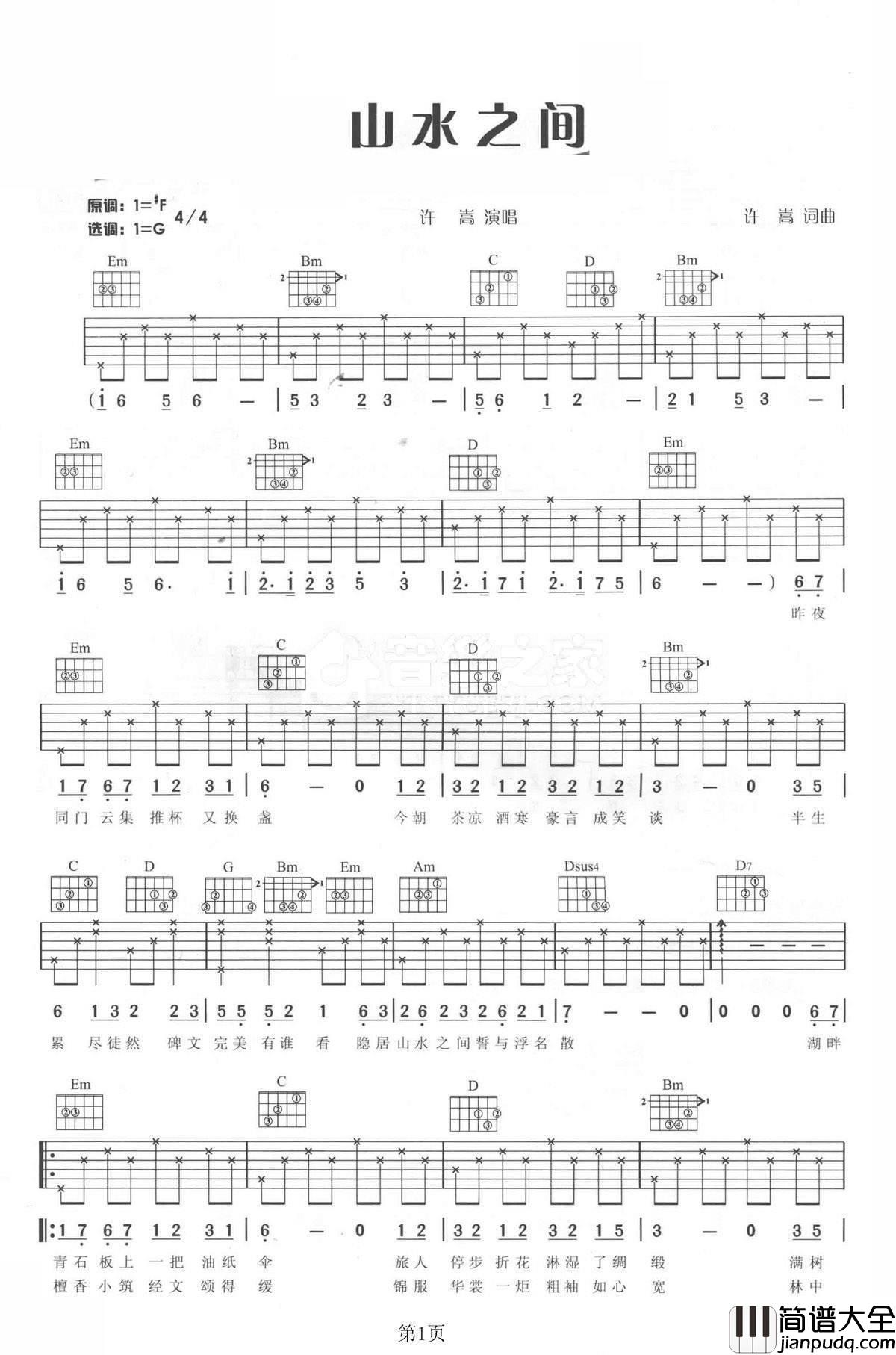 山水之间吉他谱_许嵩_无限的意境，如亲临般的神奇