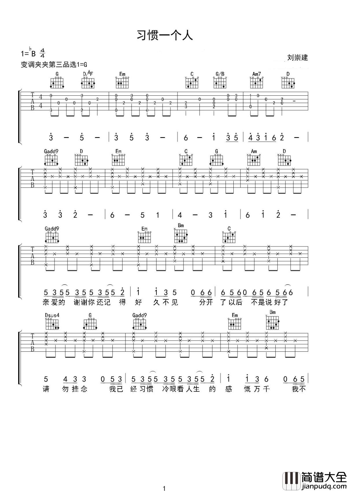 习惯一个人吉他谱_刘崇建_一个人默默地走了好多年，走着走着就不那么脆弱了
