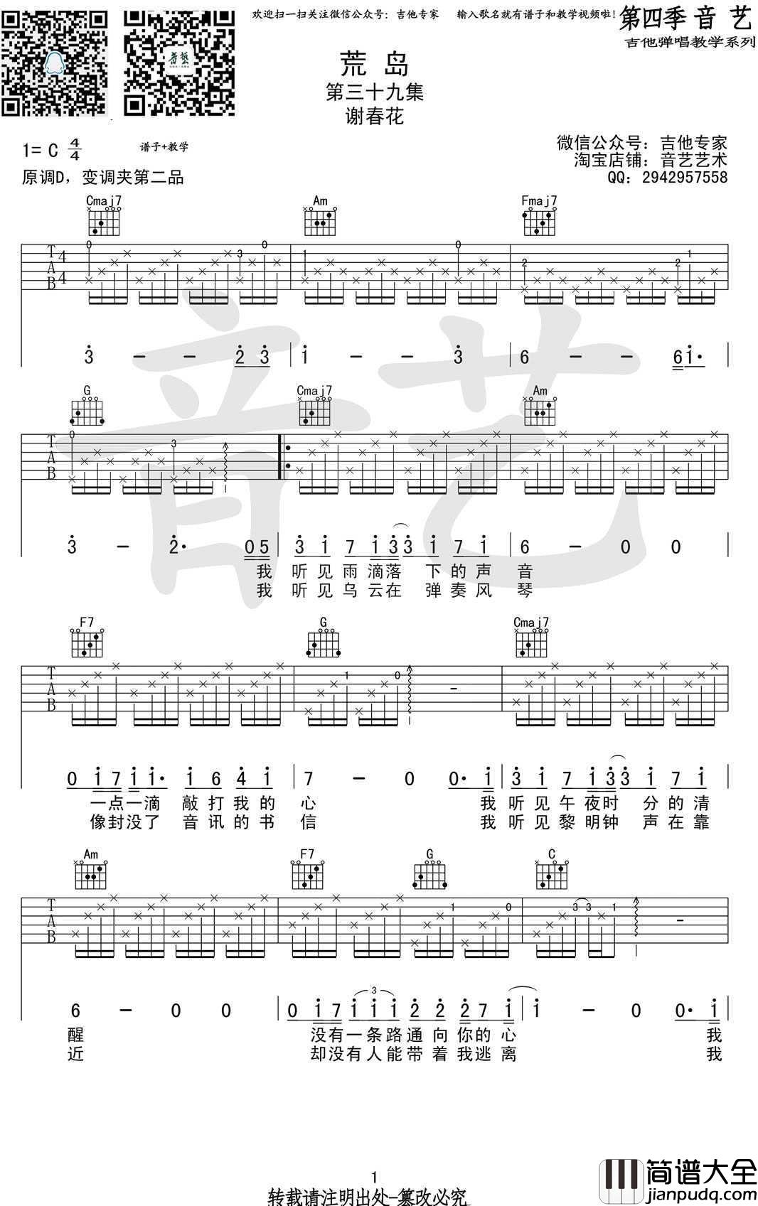 荒岛吉他谱_C调弹唱谱_谢春花