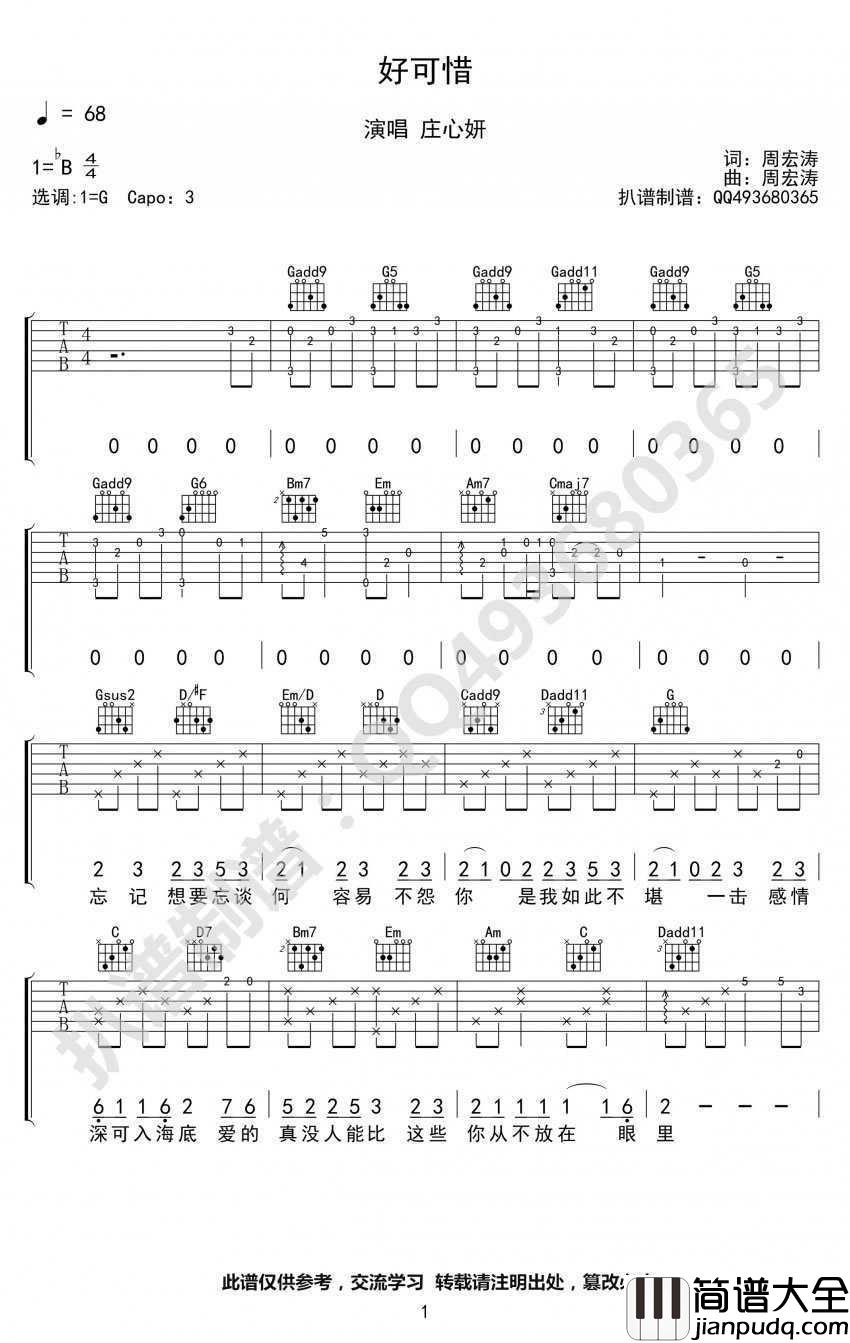 好可惜吉他谱_庄心妍_弹唱谱高清版
