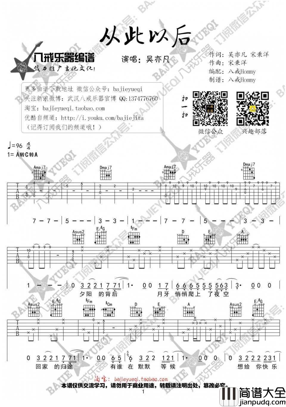 从此以后吉他谱__夏有乔木雅望天堂_主题曲_吴亦凡