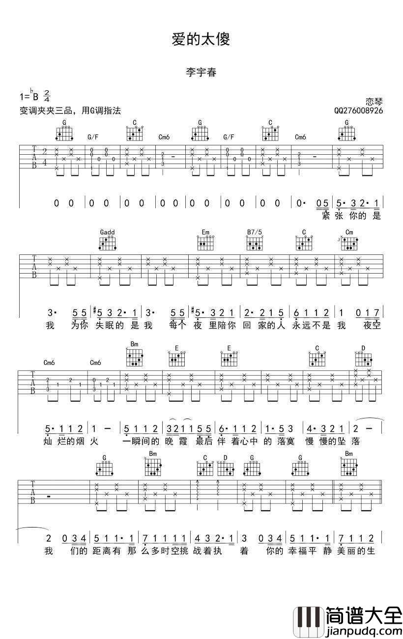 爱得太傻吉他谱_G调弹唱_李宇春