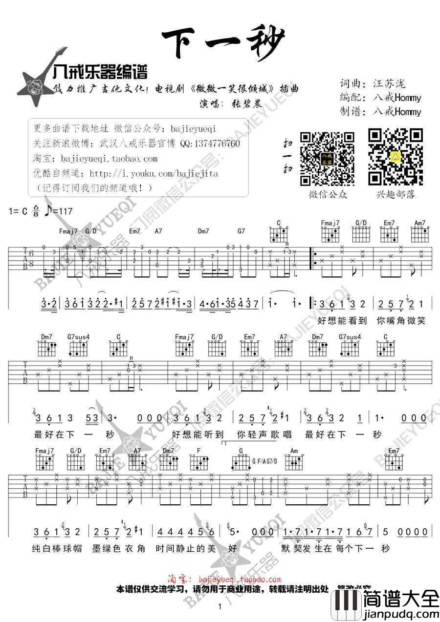 下一秒吉他谱_张碧晨_微微一笑很倾城_插曲_弹唱谱