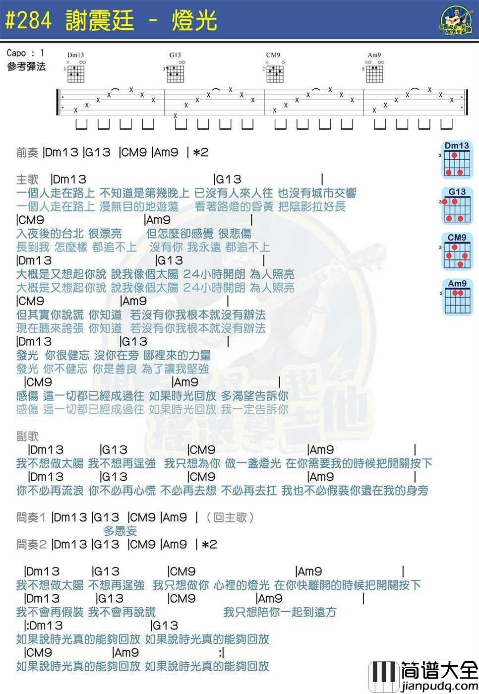_灯光_吉他谱_马叔叔吉他教学_谢震廷