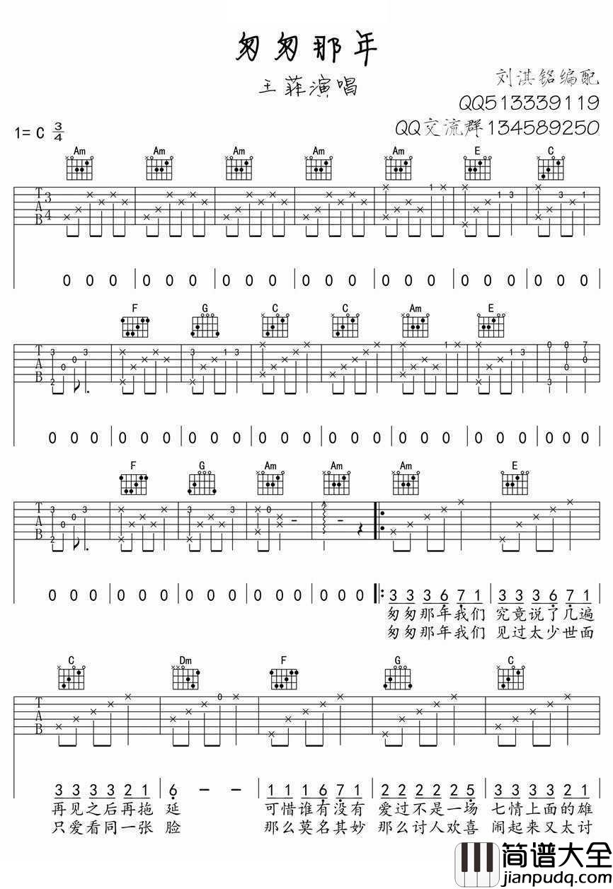 _匆匆那年_吉他谱_王菲C调弹唱谱_高清版