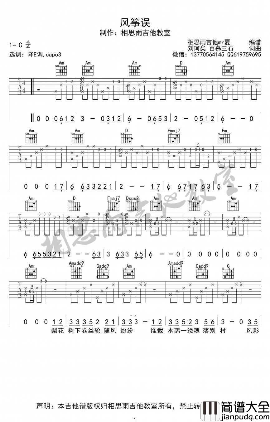 风筝误吉他谱_刘珂矣_风筝误_吉他弹唱六线谱