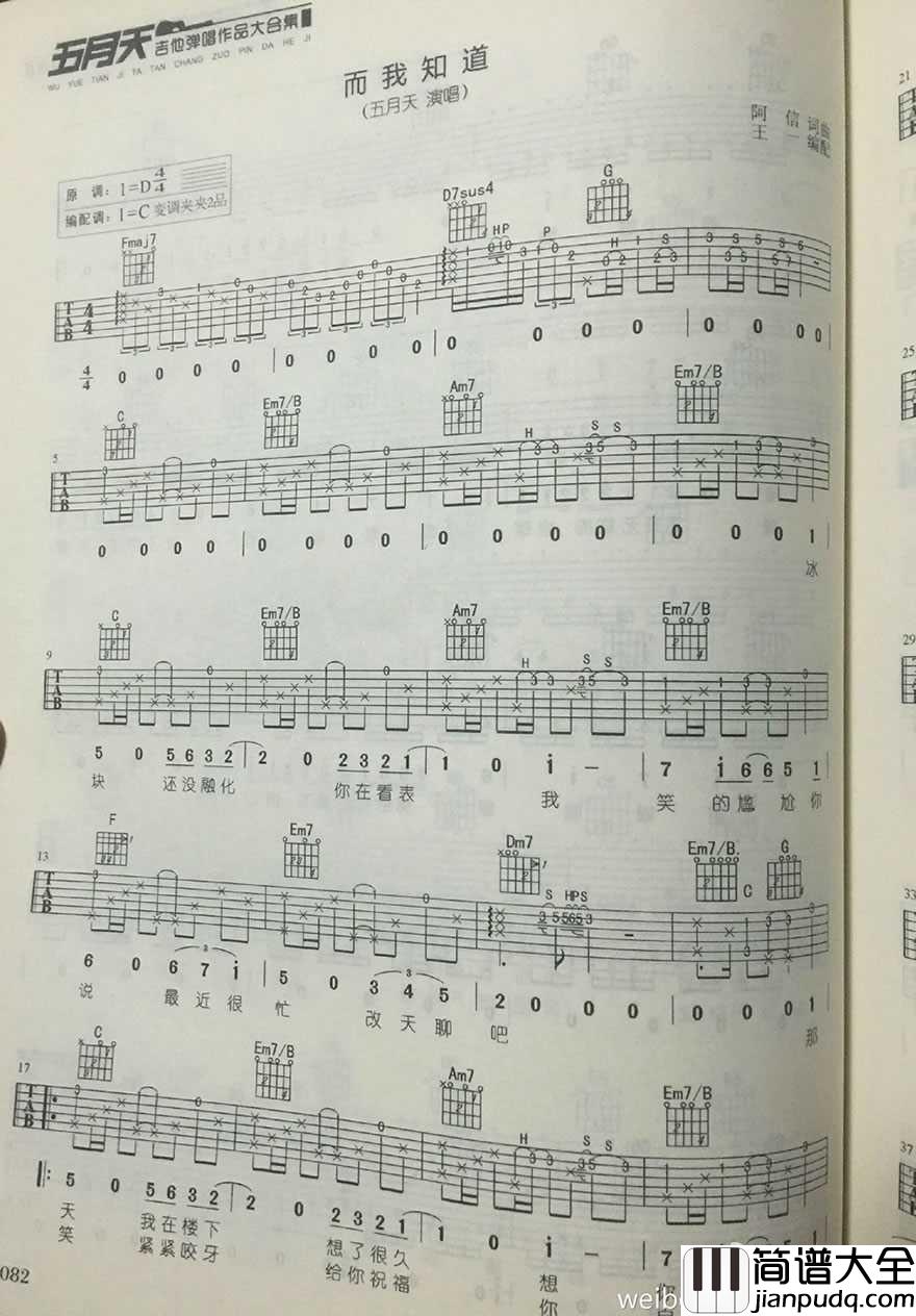 _而我知道_吉他谱_五月天六线谱+吉他示范视频