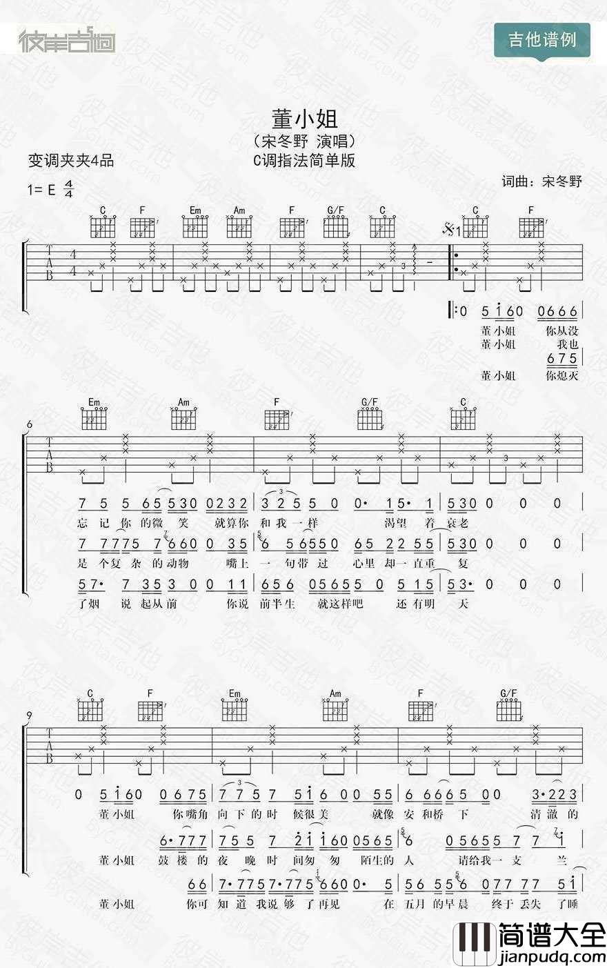 董小姐吉他谱_C调简单版_带前奏间奏尾奏_弹唱教学视频