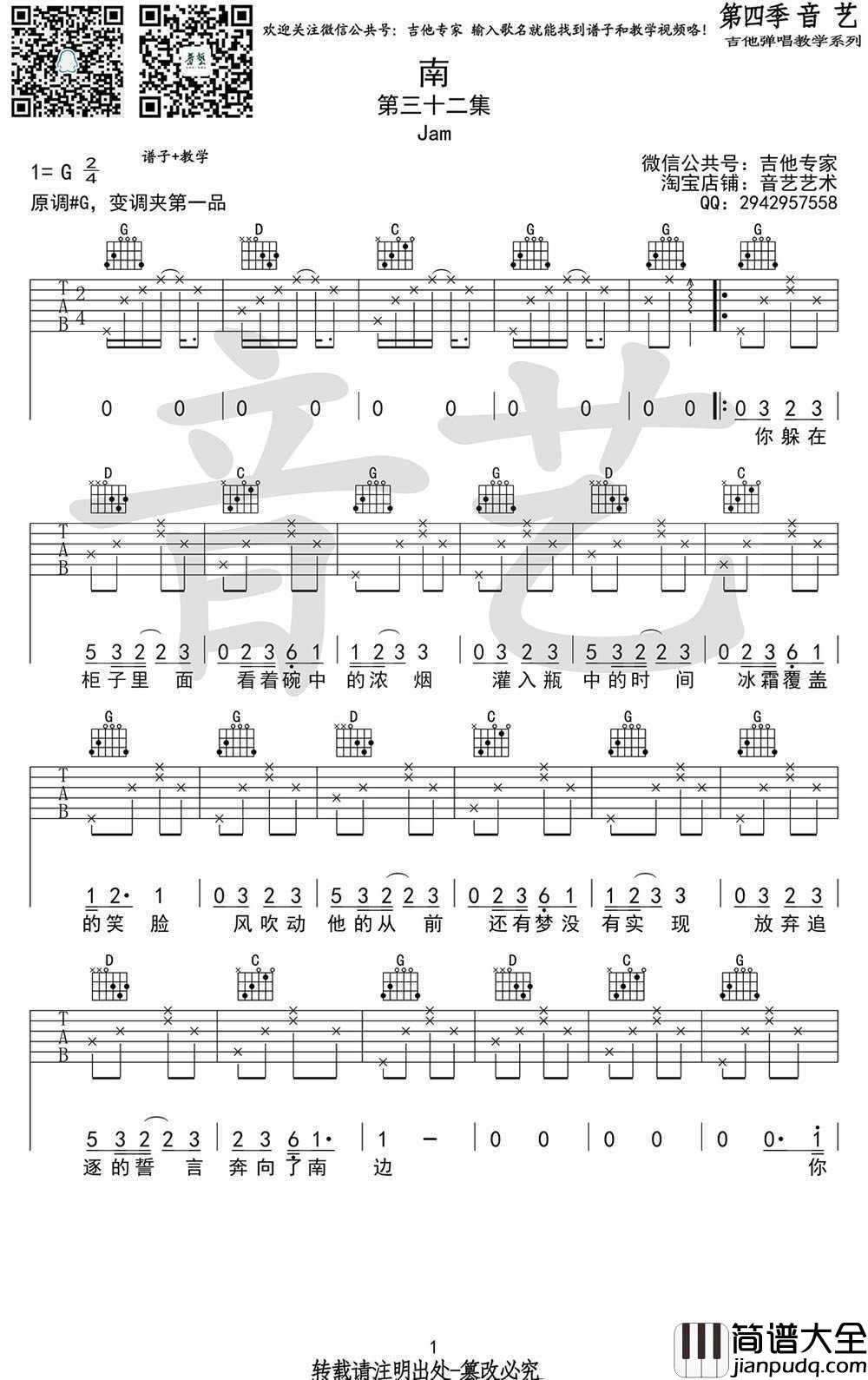 _南_吉他谱_JAM(阿敬)_G调弹唱谱