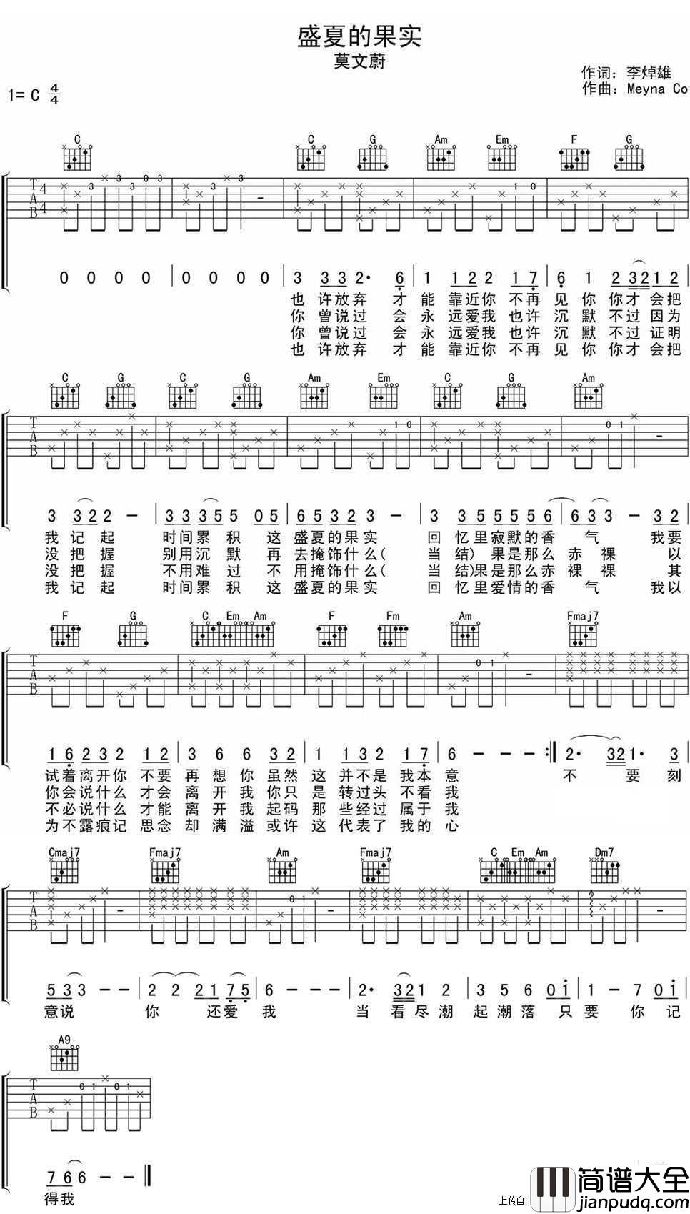 盛夏的果实吉他谱_C调弹唱谱_莫文蔚
